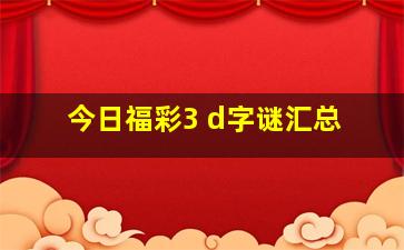 今日福彩3 d字谜汇总